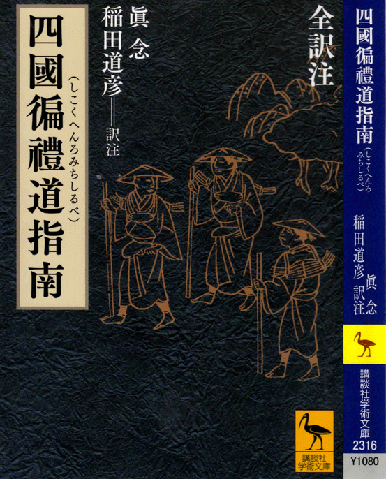 江戸時代の遍路本: 気ままな散歩 江戸時代の遍路本: 気ままな散歩